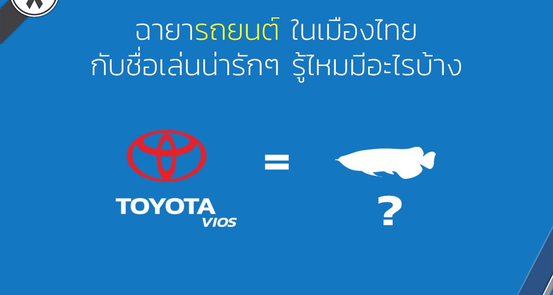 ฉายารถยนต์ ชื่อเล่นน่ารักๆ ในเมืองไทย