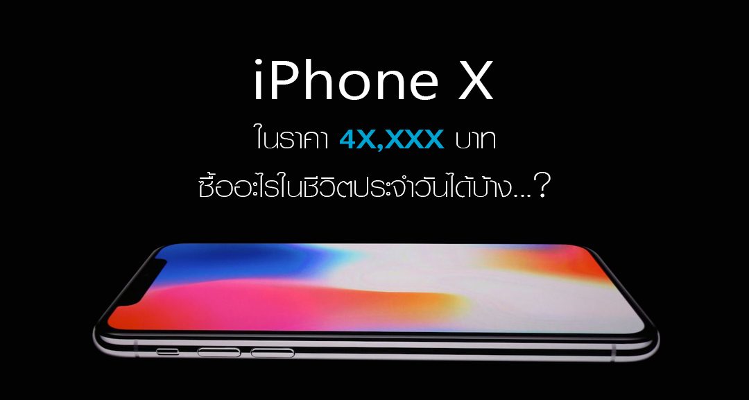 iPhone X สามารถซื้ออะไรในชีวิตประจำวันได้บ้าง