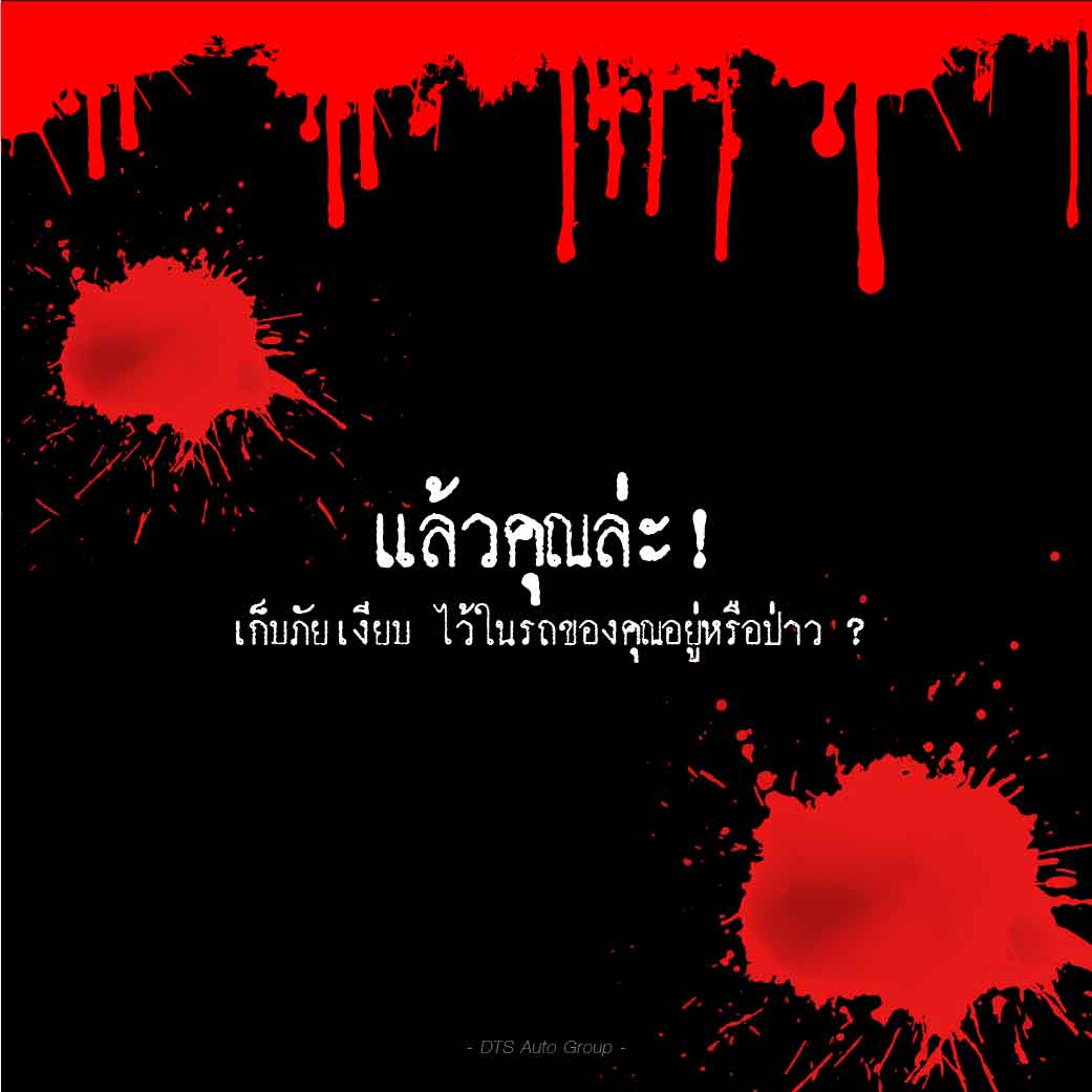 ภัยเงียบๆ ฟาดเรียบ (ทั้งรถทั้งคุณ)