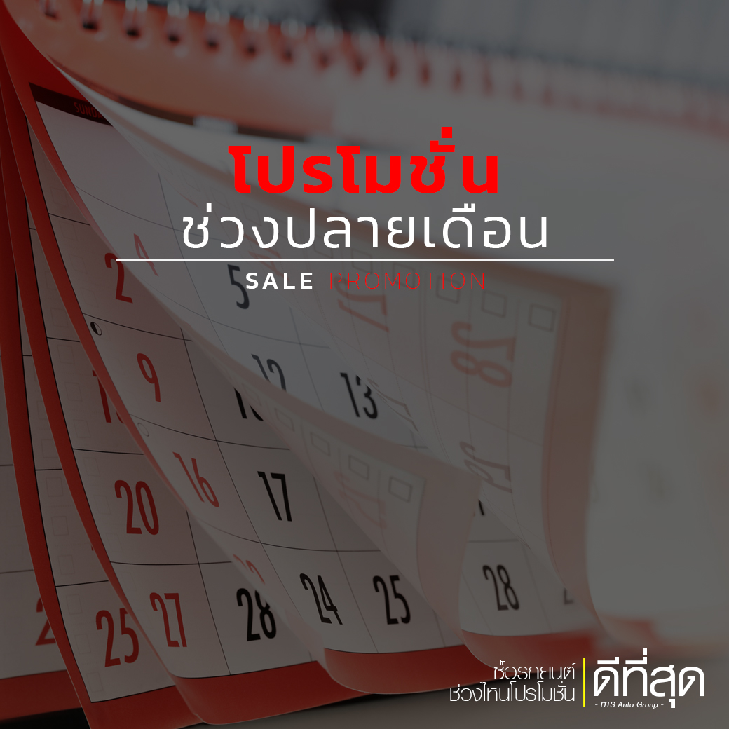 ซื้อรถยนต์ช่วงไหนโปรโมชั่นดีที่สุด