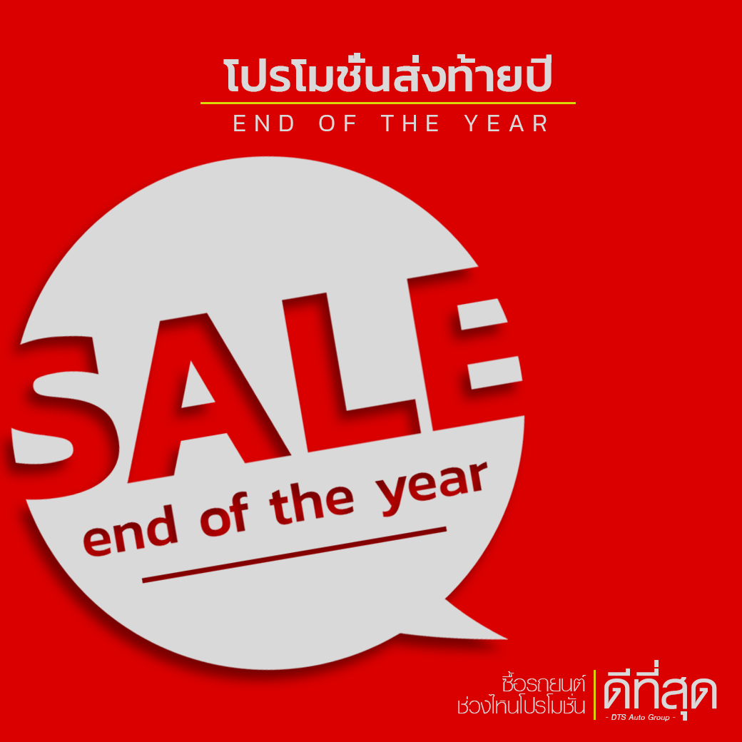 ซื้อรถยนต์ช่วงไหนโปรโมชั่นดีที่สุด