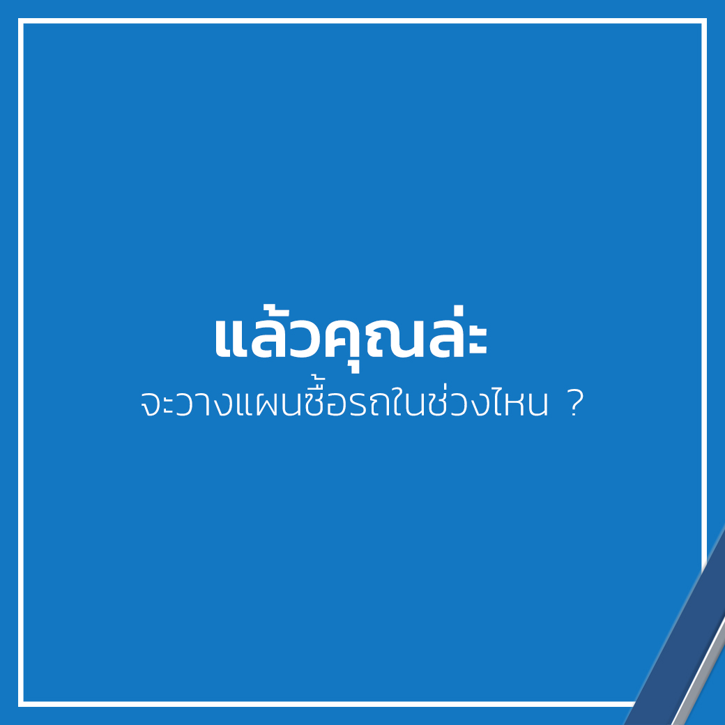 ซื้อรถยนต์ช่วงไหนโปรโมชั่นดีที่สุด