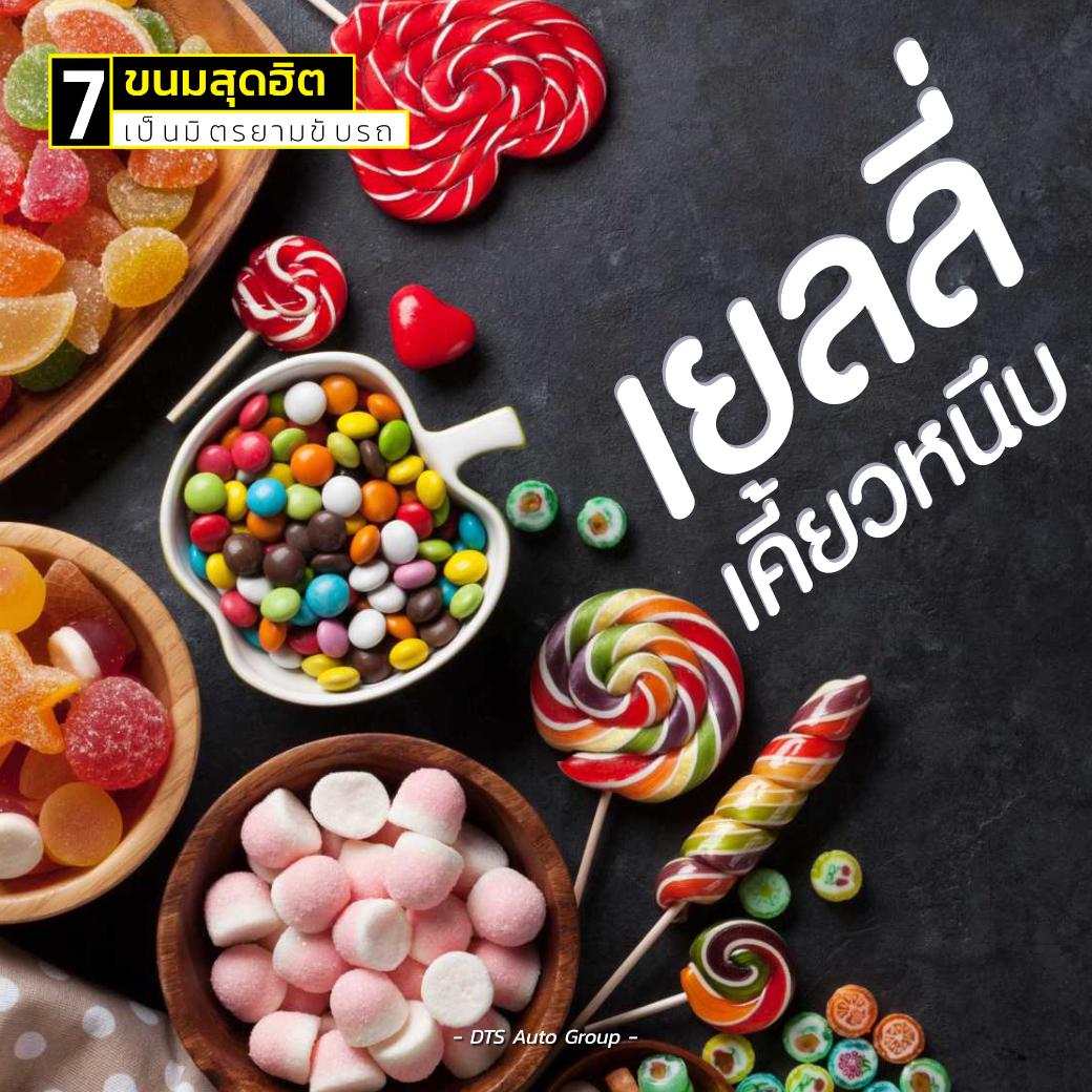 7 ขนมสุดฮิต เป็นมิตรยามขับรถ