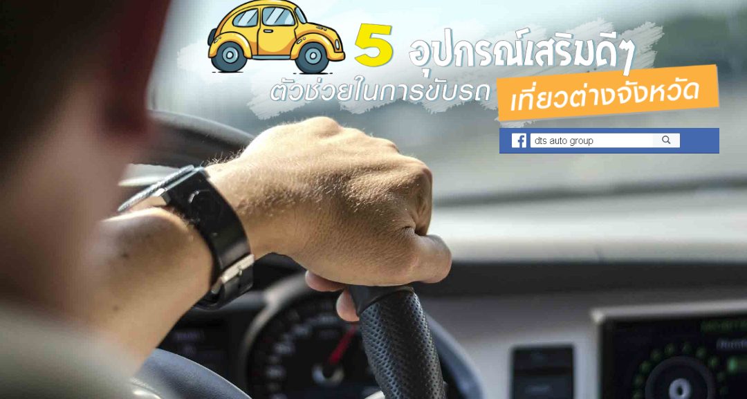 5 อุปกรณ์เสริมดีๆ ตัวช่วยในการขับรถไปต่างจังหวัด