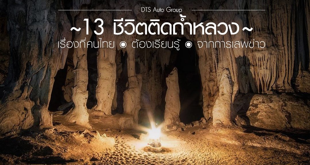 7 เรื่องที่คนไทยต้องเรียนรู้จากการเสพข่าว 13 ชีวิตติดถ้ำหลวง