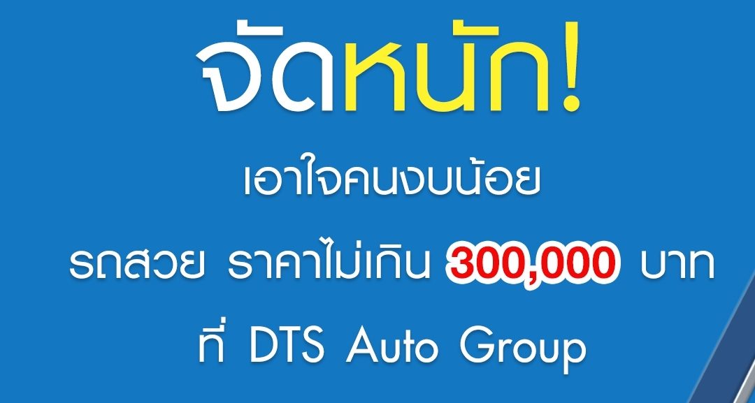 เอาใจคนงบน้อยกับ 7 อันดับรถสวยราคาไม่เกิน 300,000 บาท