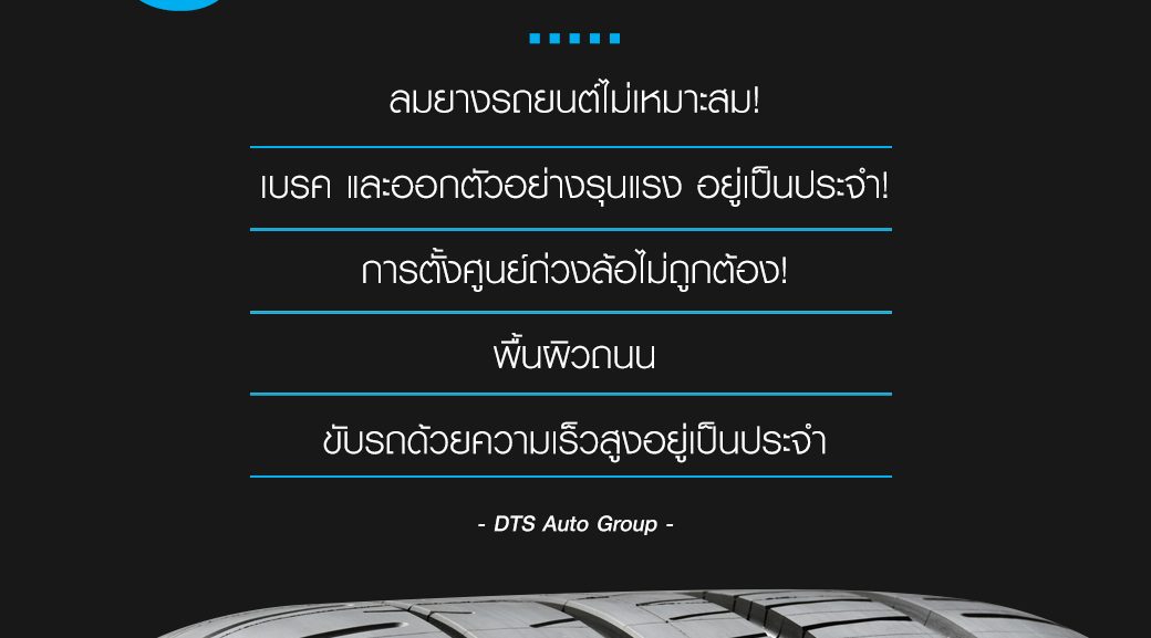 5 สาเหตุที่ทำให้ยางรถยนต์ สึกหรอเร็วกว่าปกติ!