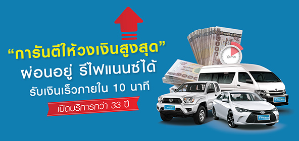 รับซื้อรถยนต์ ให้วงเงินสูงสุด