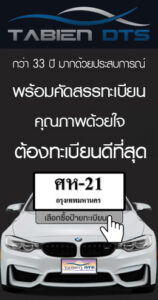 ซื้อป้ายทะเบียน เว็บ tabiendts.com
