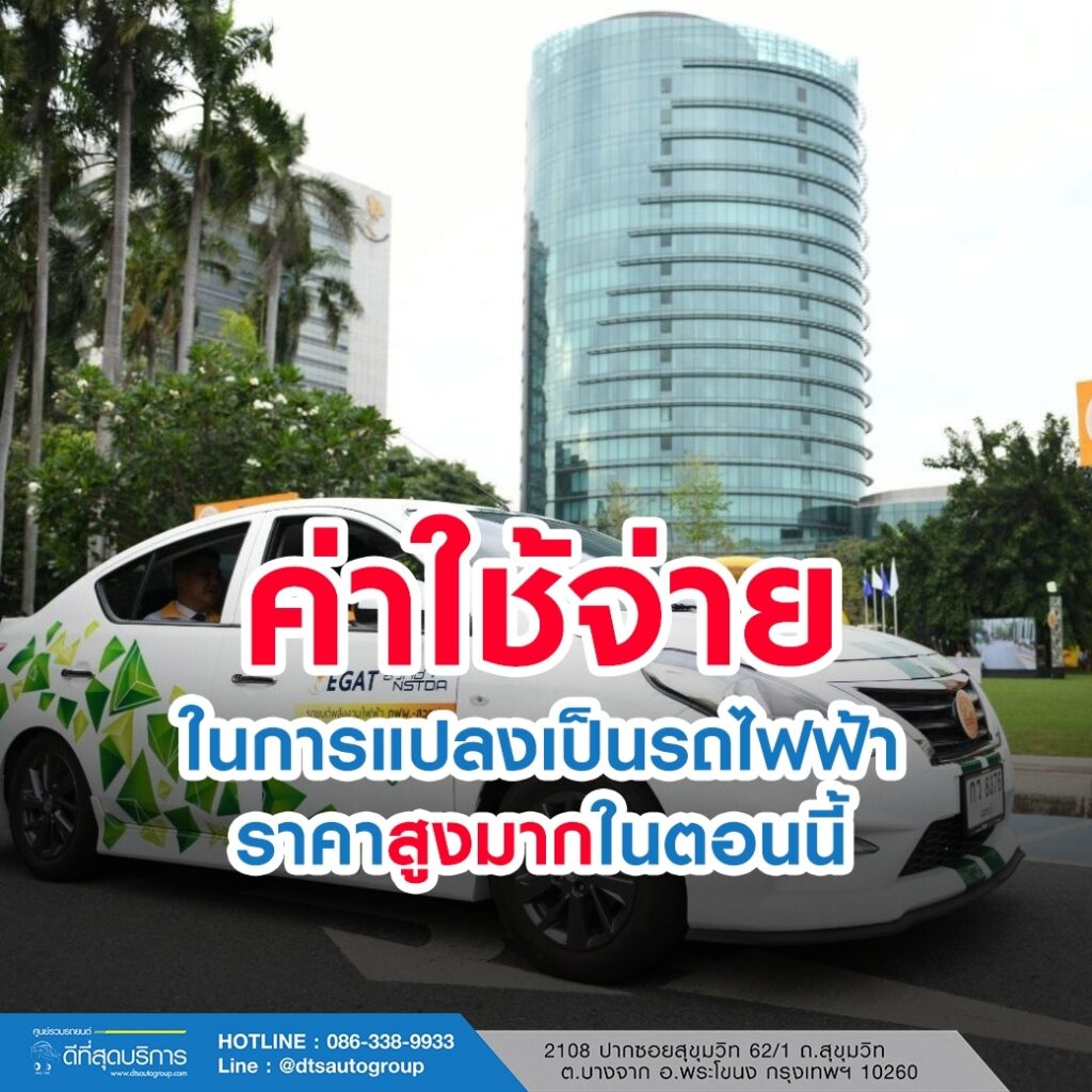 คุ้มไหม? ถ้าแปลงรถน้ำมัน มาเป็นรถไฟฟ้า ค่าใช้จ่ายประมาณเท่าไร ? | DTS Auto  Group