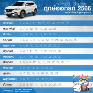 ฤกษ์ออกรถ ปี 2566