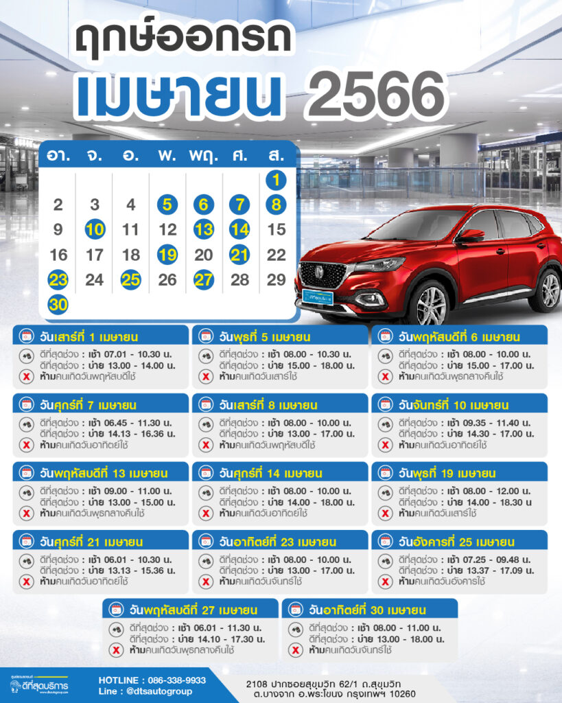 ฤกษ์ออกรถประจำเดือนเมษายน 2566 | DTS Auto Group ฤกษ์ออกรถประจำเดือนเมษายน 2566 | Dts Auto Group
