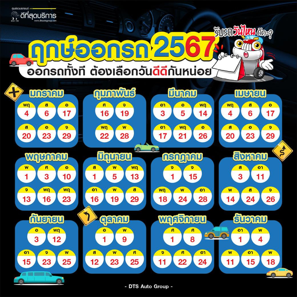 ฤกษ์ออกรถ ปี 2567