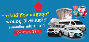 รับซื้อรถยนต์ ให้วงเงินสูงสุด รับเงินเร็ว DTS Auto Group กว่า 37ปี