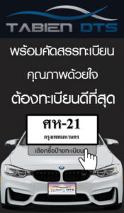 ซื้อป้ายทะเบียน เว็บ tabiendts.com